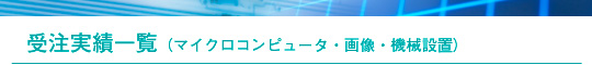 受注実績一覧（マイクロコンピュータ・画像・機械設置）